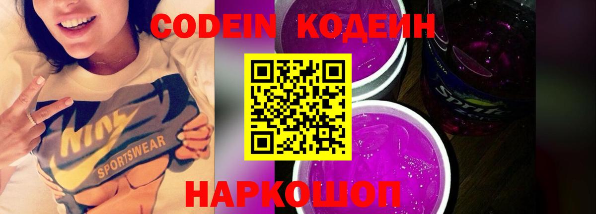 Кодеиновый сироп Lean Purple Drank  Кодеиновый сироп Lean Purple Drank  хочу   Рузаевка  Вход с VPN 